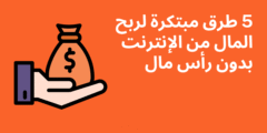 5 طرق مبتكرة لربح المال من الإنترنت بدون رأس مال