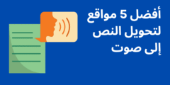 أفضل 5 مواقع لتحويل النص إلى صوت باستخدام الذكاء الاصطناعي