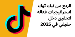 الربح من تيك توك: استراتيجيات فعالة لتحقيق دخل حقيقي في 2025
