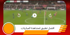 أفضل 5 تطبيقات لمتابعة مباريات كرة القدم لايف على هاتفك