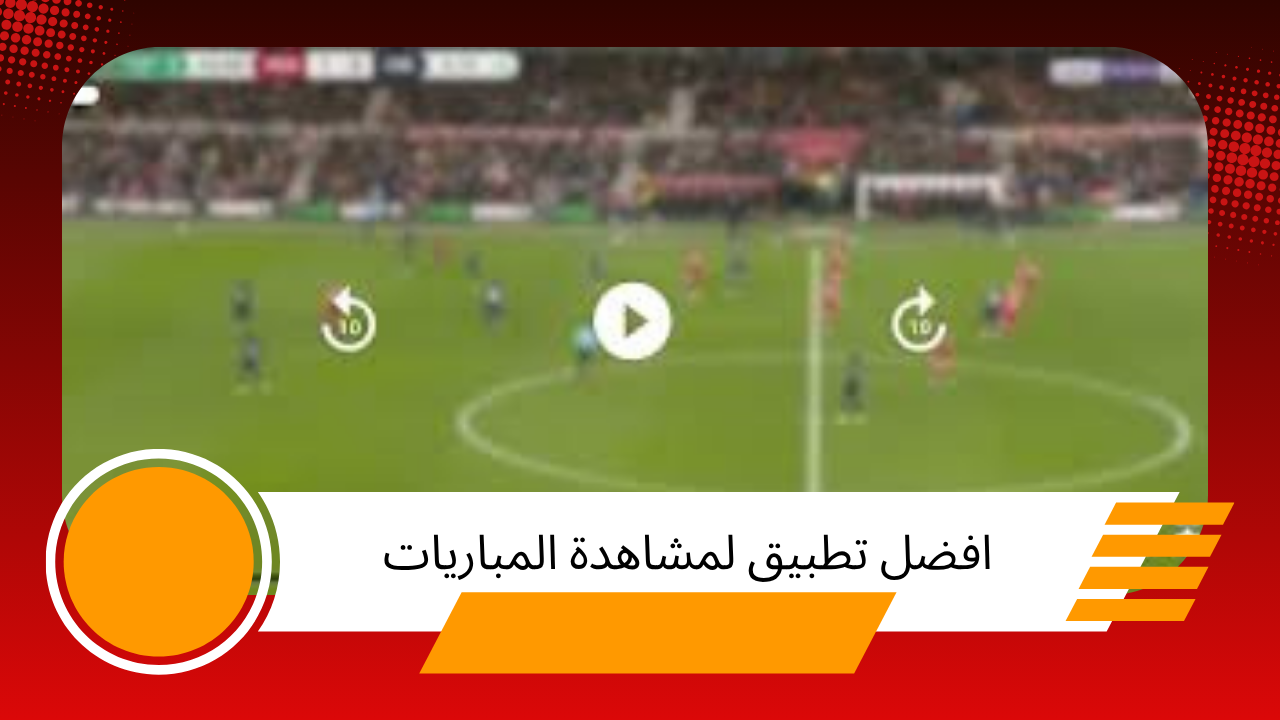 أفضل 5 تطبيقات لمتابعة مباريات كرة القدم لايف على هاتفك