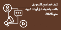 كيف تبدأ في التسويق بالعمولة وتحقق أرباحًا كبيرة في 2025