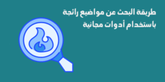 إزاي تدور على مواضيع ترند بأدوات مجانية