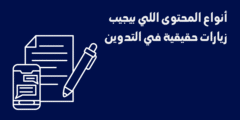 أنواع المحتوى اللي بيجيب زيارات حقيقية في التدوين