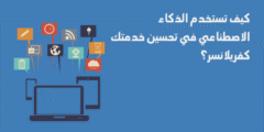 كيف تستخدم الذكاء الاصطناعي في تحسين خدمتك كفريلانسر؟