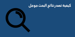 كيفية تصدر نتائج البحث جوجل