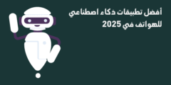 أفضل تطبيقات الذكاء الاصطناعي للهواتف في 2025