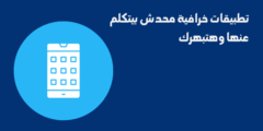 تطبيقات جامدة محدش واخد باله منها وهتفاجئك
