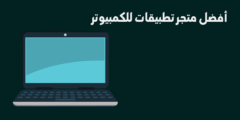 أحسن متجر تطبيقات للكمبيوتر